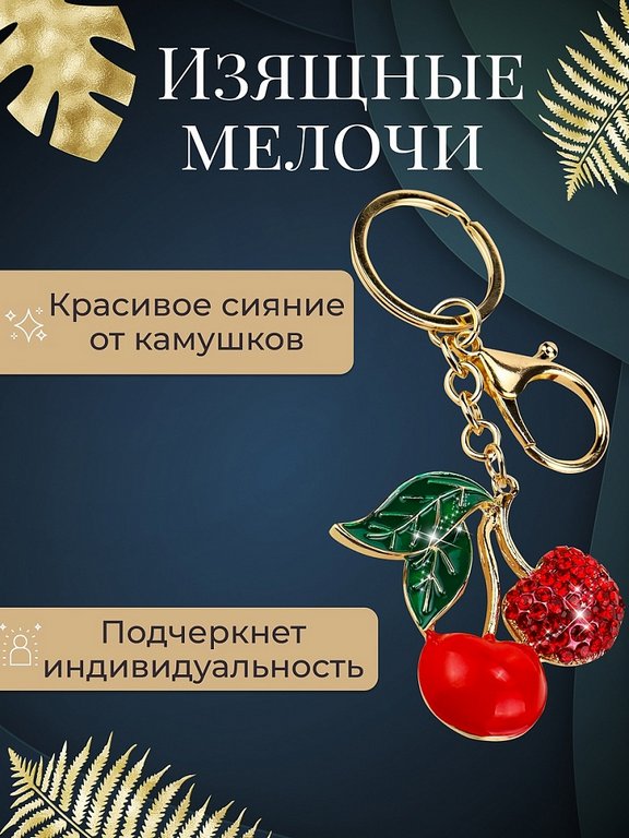 Брелок "Вишенки" 4,5*5см (металл) со стразами