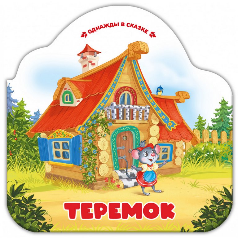Книга картонная Гармошка Однажды в сказке "Теремок" 10 стр. Malamalama