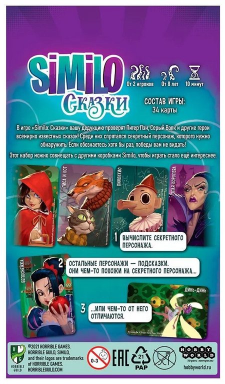 Игра настольная  .8+ с карточками "Similo: Сказки" (2+ игроков, 10+ мин ) HOBBY WORLD