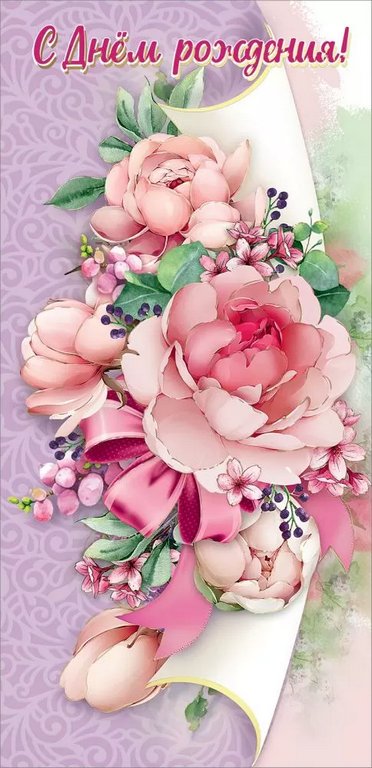 Открытка евроформат "С Днем рождения!" текст