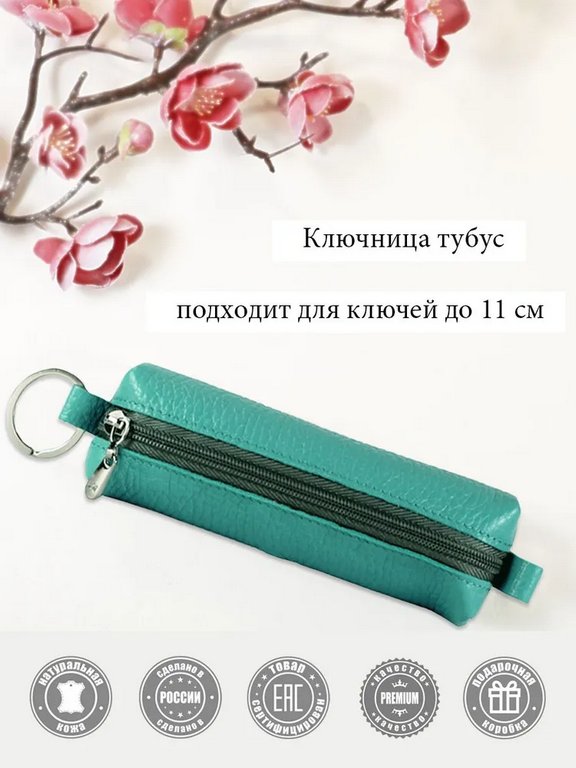 Футляр для ключей  D.Morelli "Монтана" из нат.кожи, на молнии, бирюзовый