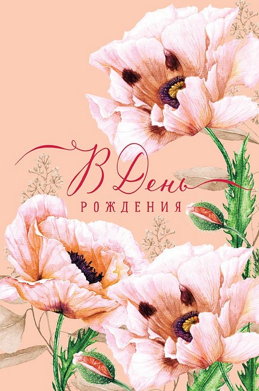 Открытка средняя "В день рождения" без текста