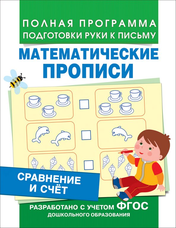 Пропись математическая "Сравнение и счёт" Росмэн