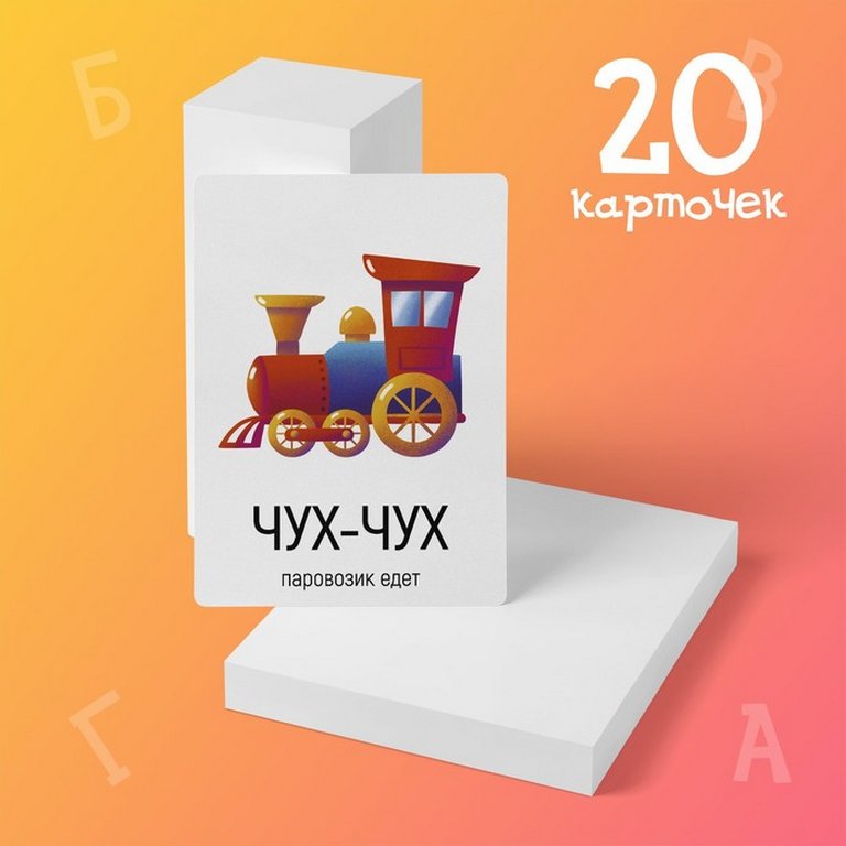 Дидактические карточки "Запуск речи. Подражалки: предметы", 20 шт., 1+, ЛАС ИГРАС