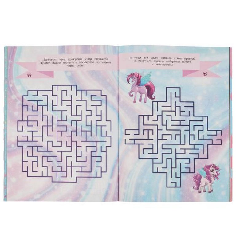 Книга детская 75 лабиринтов "Единороги" 210х280 мм 64 стр. Умка