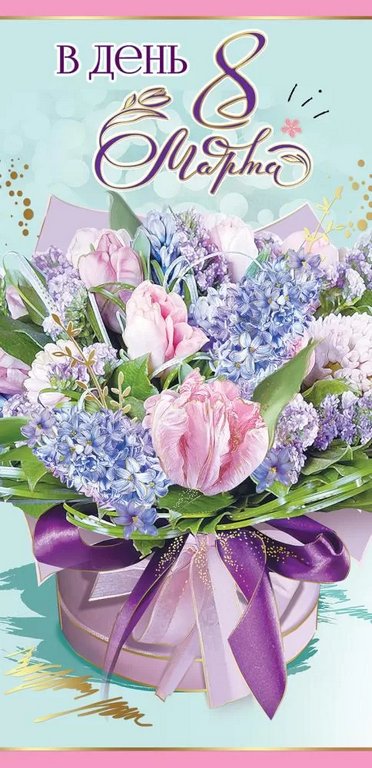 Открытка 8 Марта! евроформат текст "В день 8 марта"