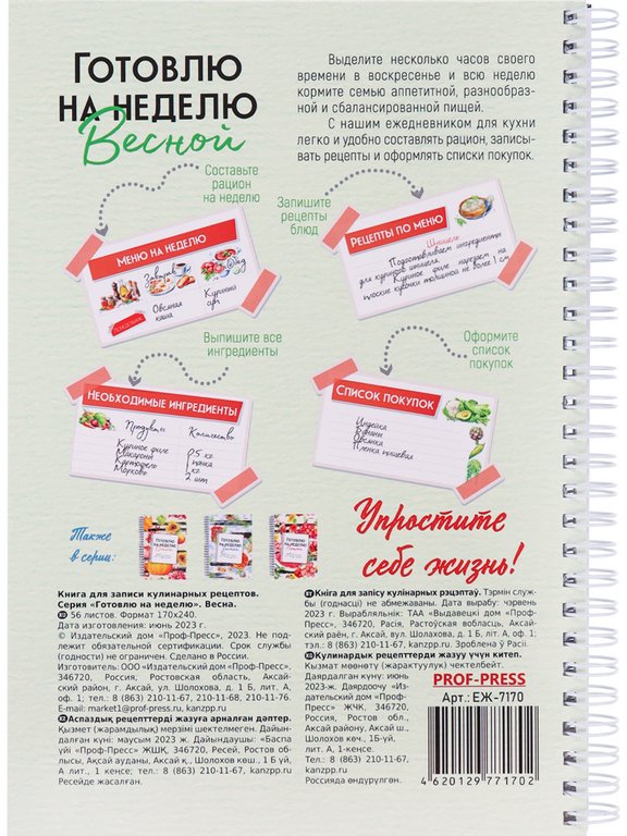 Записная книжка для кулинарных рецептов 170*240 мм Prof-Press "ГОТОВЛЮ НА НЕДЕЛЮ ВЕСНОЙ" 56л.