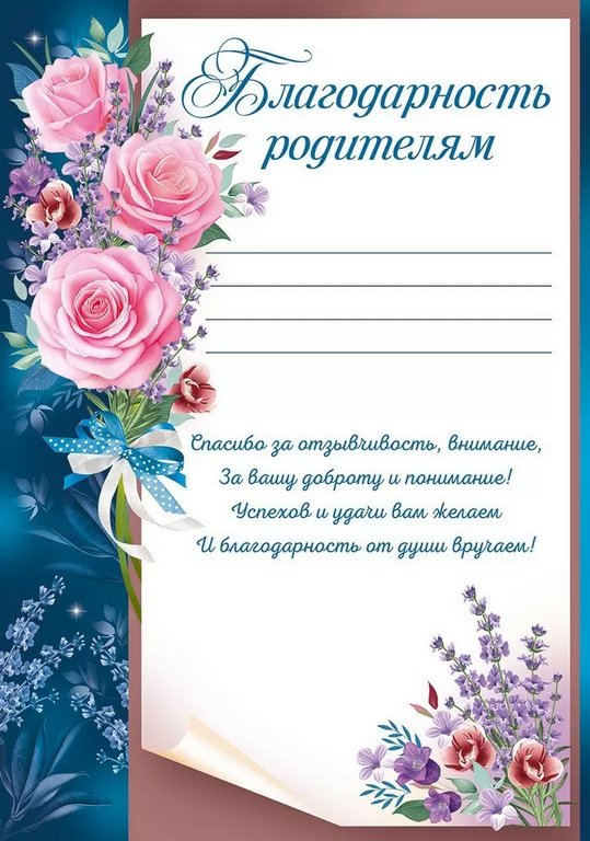 Благодарность "Родителям" А4