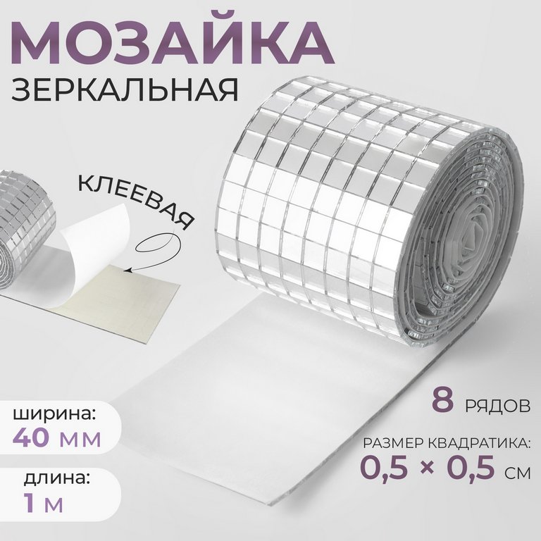 Зеркальная мозаика клеевая, 4см*1м (8 рядов 0,5*0,5см)  серебряное стекло