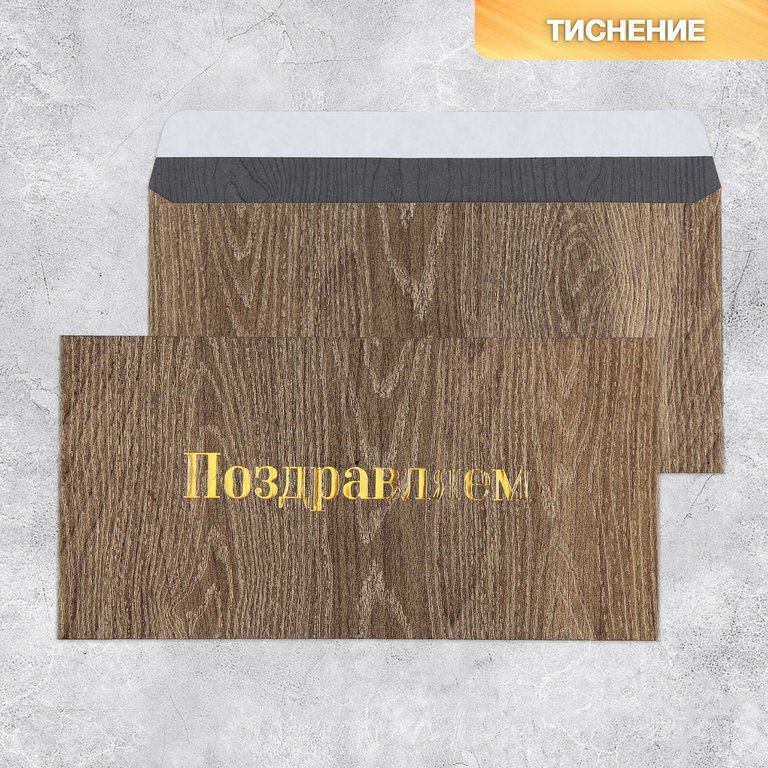 Конверт (для денег) "Поздравляем!"