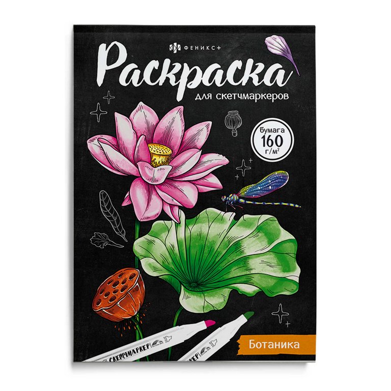 Раскраска для скетч-маркеров А5 "Ботаника" 16л. 230г/м2 Феникс+ Раскраска для скетч-маркеров А5 "Ботаника" 16л. 230г/м2 Феникс+