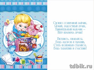 Открытка адресная Правнуку текст