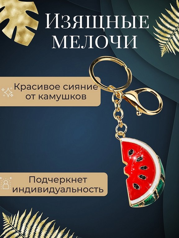 Брелок "Долька арбуза" 3*5см (металл) со стразами