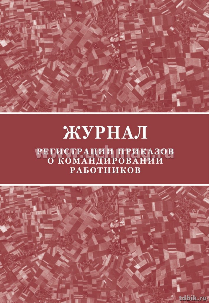 Журнал регистрации приказов о командировании работников А4, 64 стр