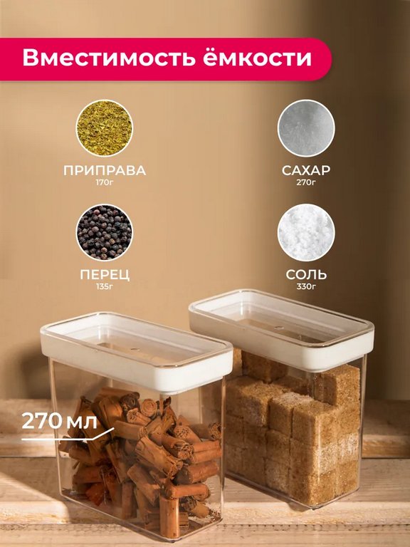 Контейнер пластиковый для хранения специй и приправ СТЕП 270мл (набор 2шт)