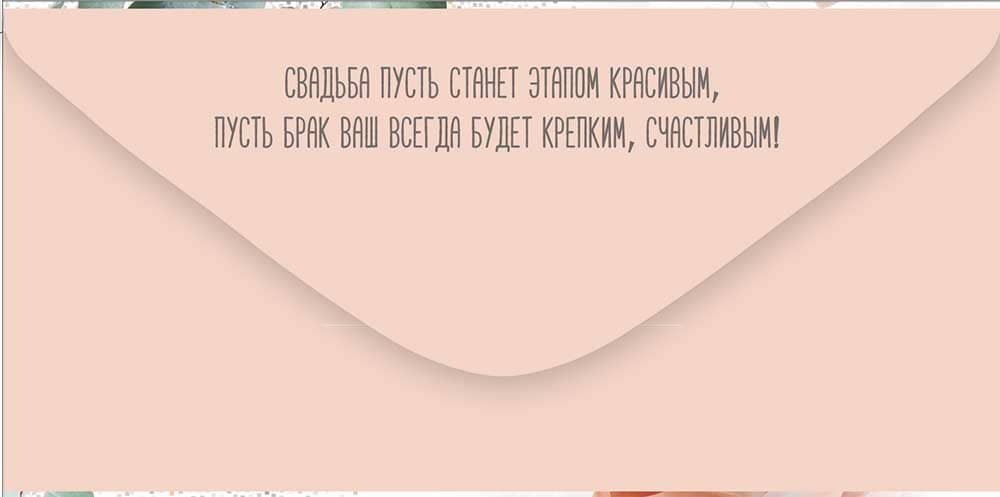 Конверт (для денег) свадебный "В День свадьбы от всей души!"
