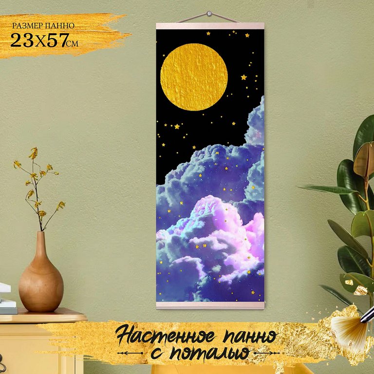Роспись по номерам (холст) 23*57см ПАННО с поталью "Зездное ночное небо" (основа+акрил.краски,кисти)