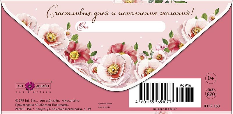 Конверт (для денег) "С днем рождения!"