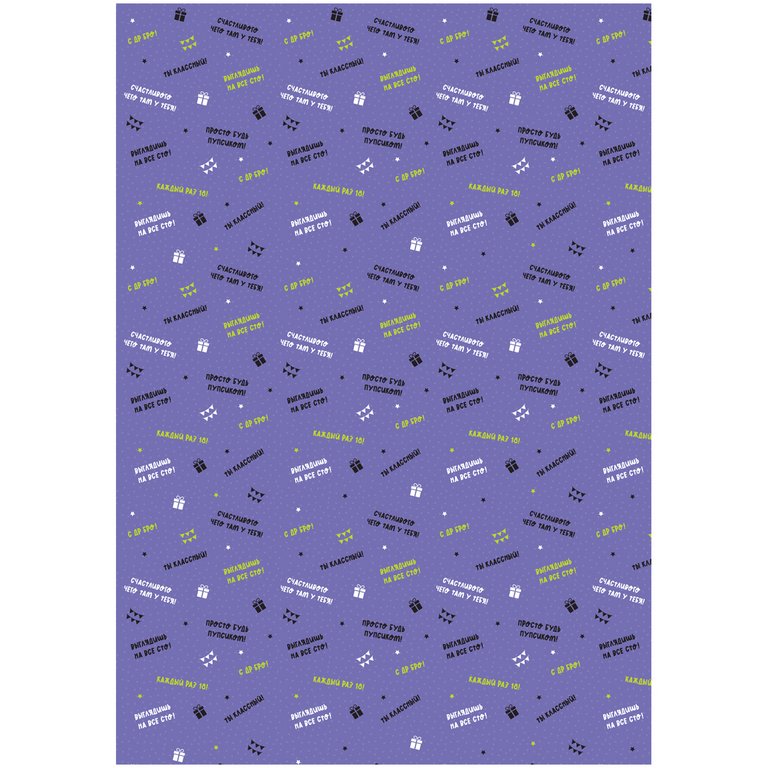 Бумага упаковочная 70*100см  в рулоне (ассорти) "Прикольные надписи"