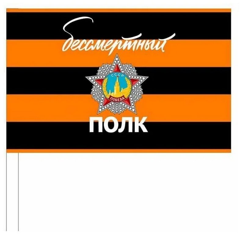 Флажок 9 Мая (15*25см) "Бессмертный полк"