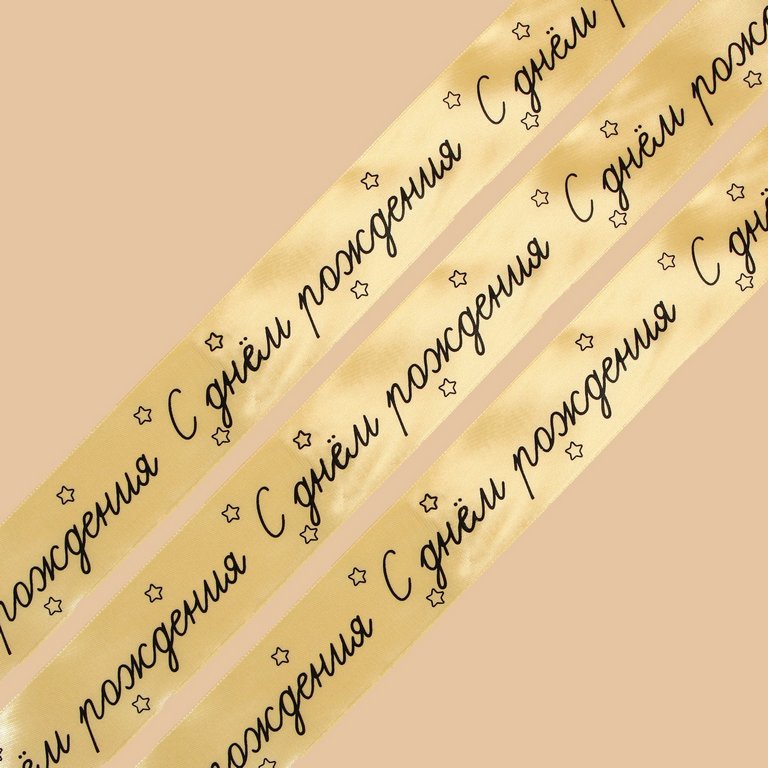 Лента атласная 4см*22,5м "С днём рождения" ART UZOR