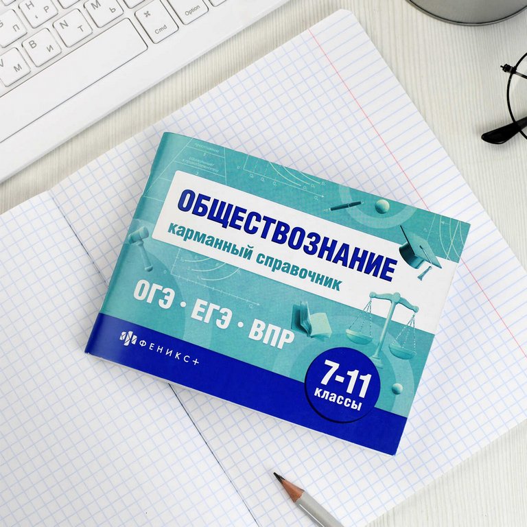 Шпаргалка для подготовки к экзаменам "Обществознание" (ОГЭ, ЕГЭ, ВПР) 40л 140*100мм