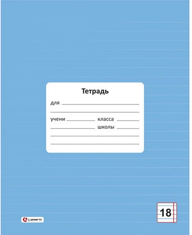 Тетрадь 18 лист лин. А5 "Классная" голубая