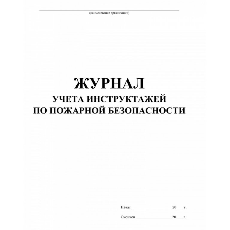 Журнал регистрации инструктажа по пожарной безопасности, А4, газетная бумага, 68стр.
