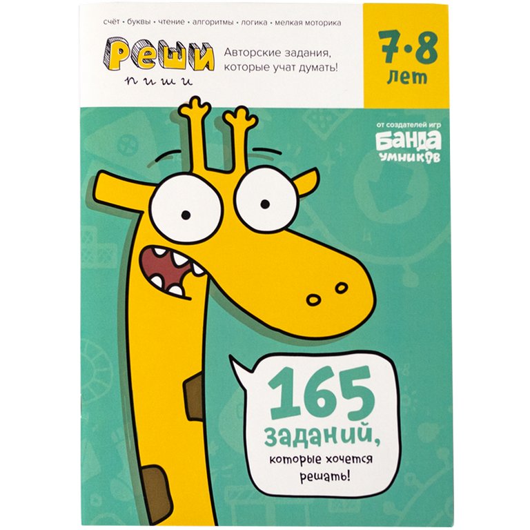 Тетрадь для обучения Реши-пиши 7-8лет "Увлекательные задания для развития мышления" БАНДА умников
