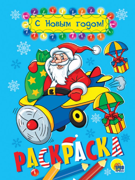 Раскраска А5 "С Новым Годом!" 16 стр ПРОФ-пресс Раскраска А5 "С Новым Годом!" 16 стр ПРОФ-пресс