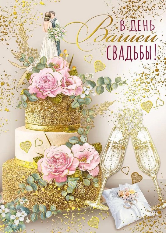 Открытка Гигант (свадебная) "В день вашей свадьбы!" текст
