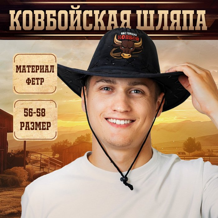 Шляпа ковбойская "Настоящий ковбой" 56-58см  100% полиэстер