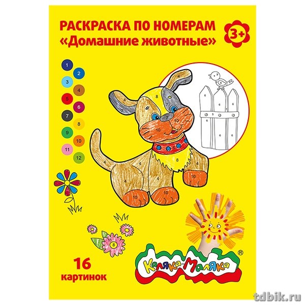 Раскраска по цифрам А4 Каляка-Маляка "Домашние животные"  8л. 3+
