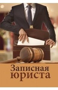 Записная книжка 105*148 мм, 32л., на скрепке " ЗАПИСНАЯ ЮРИСТА-4"