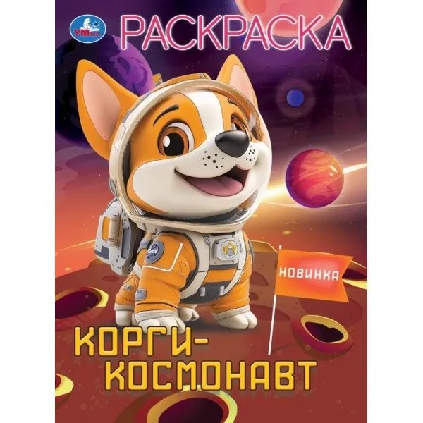 Раскраска А4 "Корги-космонавт" 16 стр. Умка
