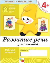 Тетрадь для обучения ОТ РОЖДЕНИЯ ДО ШКОЛЫ 4+ Развитие речи у малышей (Мозаика-С)