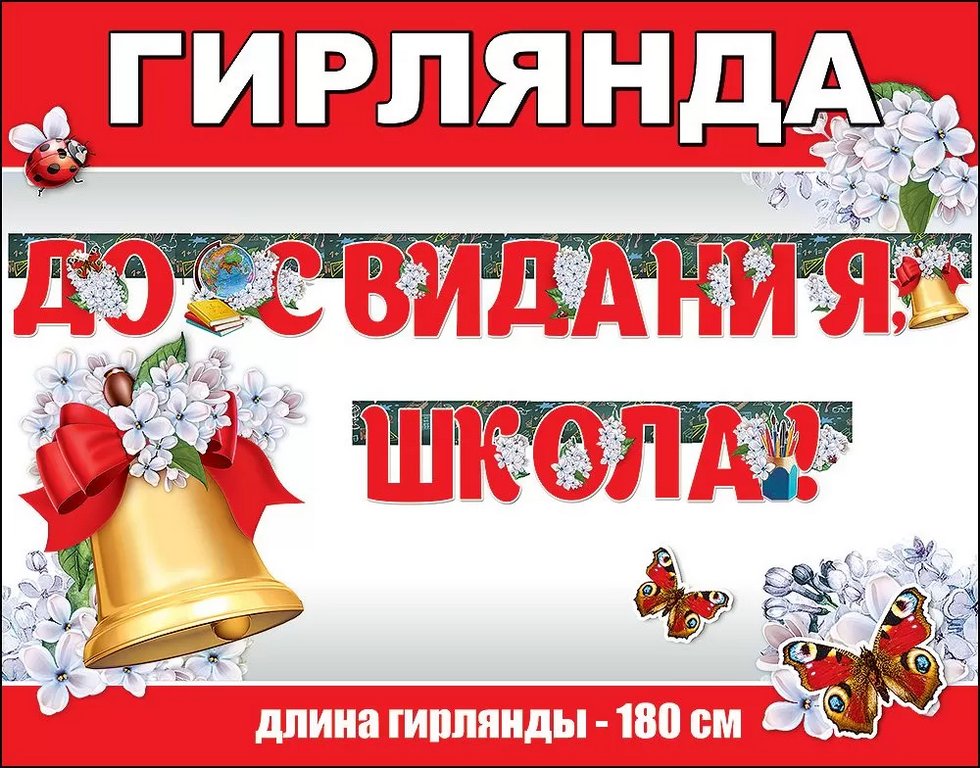 Гирлянда "До свидания, школа!"