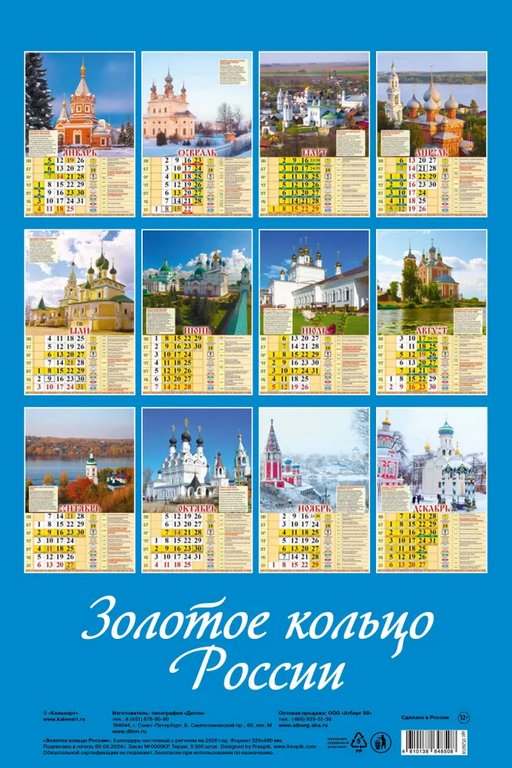 Календарь 2026г. настенный перекидной "Золотое кольцо России" на спирали с ригелем 32*48см