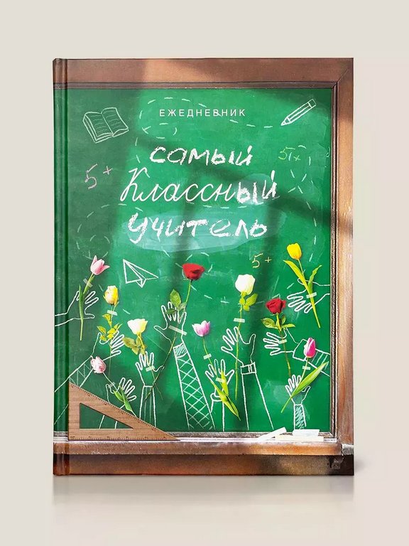 Ежедневник недатированный "Самый классный учитель" Бюро Находок