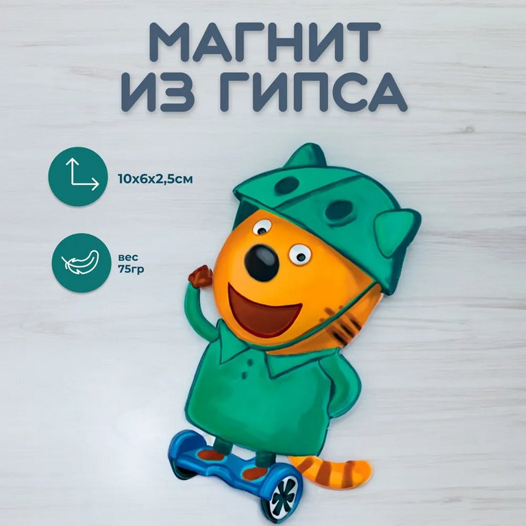 Набор для изготовления магнитов из гипса "Три кота. Компот на скутере" 5+ Фантазер