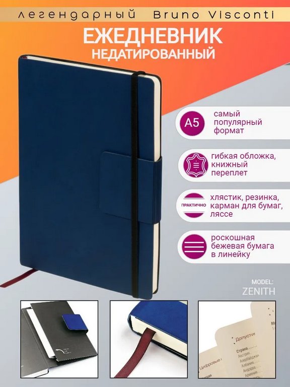 Ежедневник без дат 148*210 мм Bruno Visconti Zenith, на резинке, темно-синий