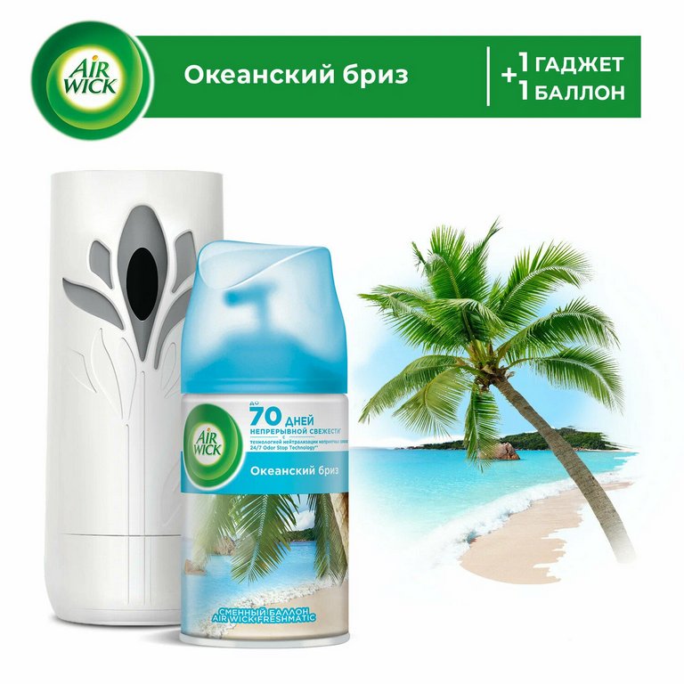 Освежитель воздуха автоматический Airwick Freshmatic 250 мл, зап. блок "Океанский бриз "