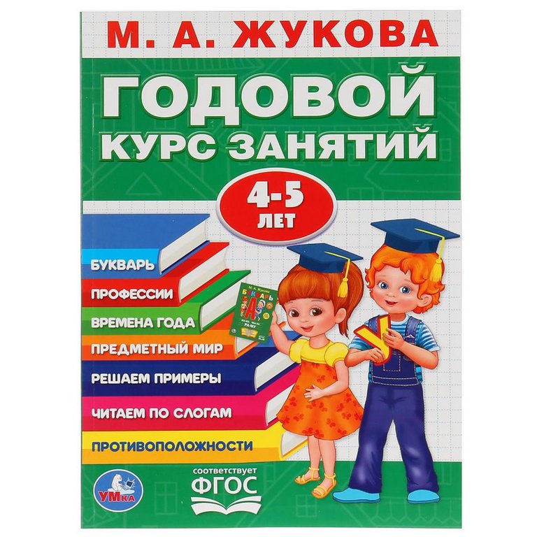 Книга для обучения М.А. Жукова Годовой курс занятий 4-5 лет УМка