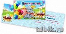 Приглашение детское на день рождения