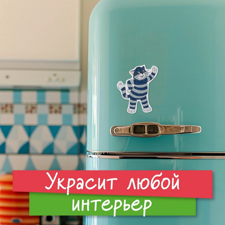 Набор для изготовления магнитов с алмазной мозаикой "Простоквашино. Кот Матроскин" 9х10 см ФРЕЯ