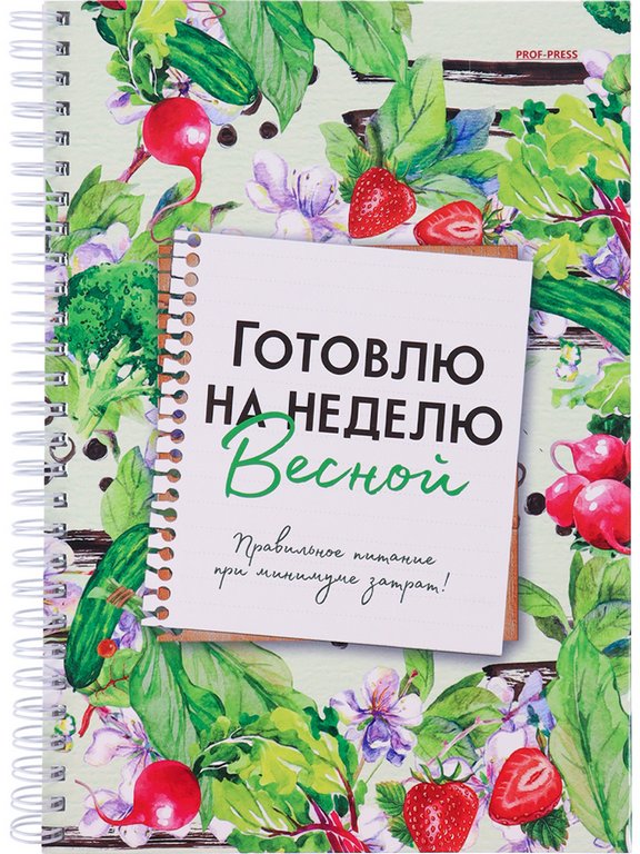 Записная книжка для кулинарных рецептов 170*240 мм Prof-Press "ГОТОВЛЮ НА НЕДЕЛЮ ВЕСНОЙ" 56л.