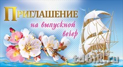 Приглашение "На выпускной вечер"