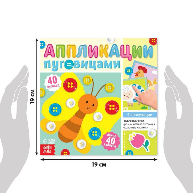 Аппликация пуговицами «На ферме» БУКВА-ЛЕНД