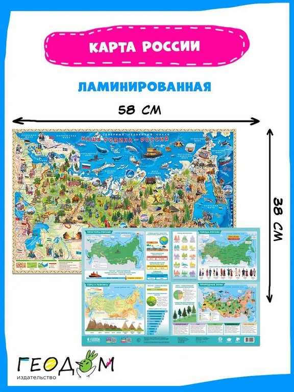 Карта  детская Наша Родина-Россия  58*38 см. (двухсторонняя) ламинированная ГЕОДОМ