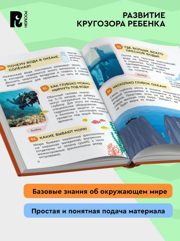 Энциклопедия 5+ "Большая детская энциклопедия. 500 вопросов и ответов" Росмэн